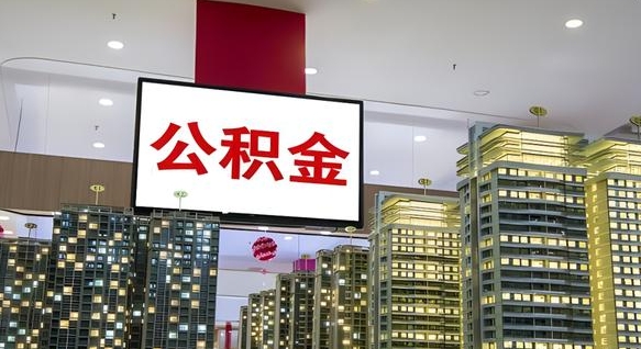 果洛衡水公积金提取代办（果洛衡水住房公积金能网上申请提取吗）